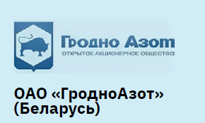 ОАО "ГродноАзот"