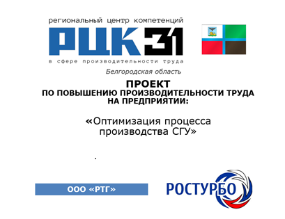 Завершен проект по повышению производительности труда на предприятии