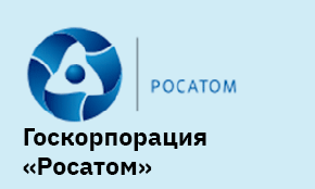 Госкорпорация "Росатом"